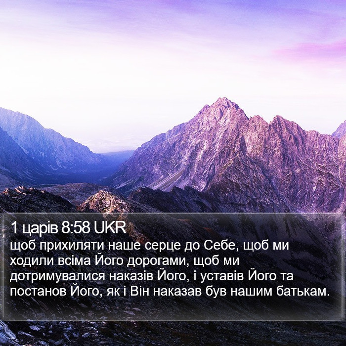 1 царів 8:58 UKR Bible Study