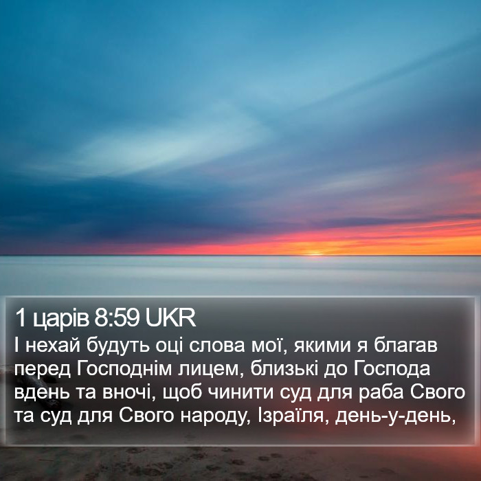 1 царів 8:59 UKR Bible Study