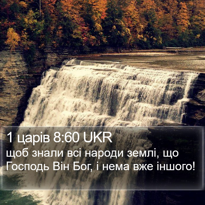 1 царів 8:60 UKR Bible Study