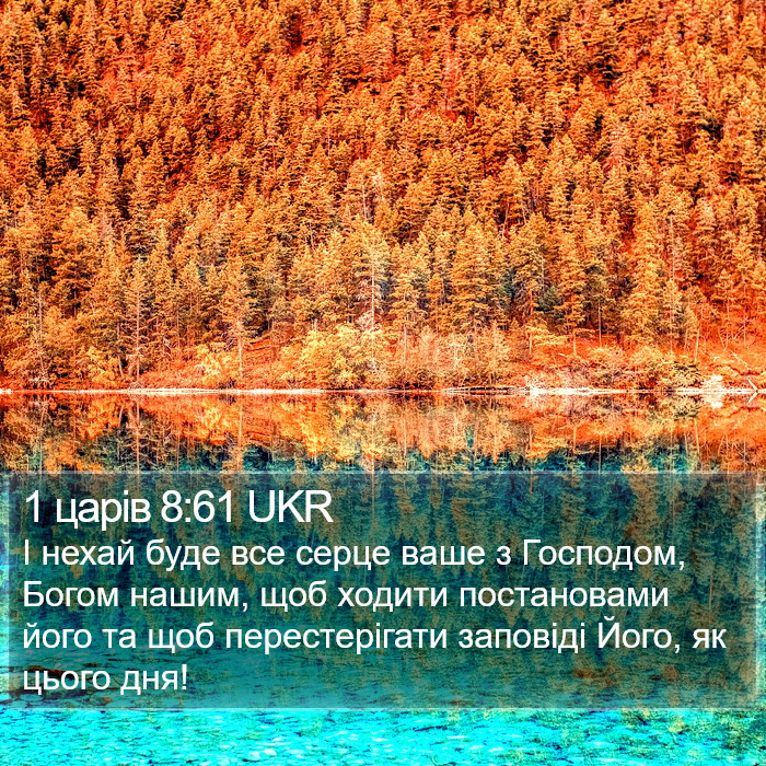 1 царів 8:61 UKR Bible Study