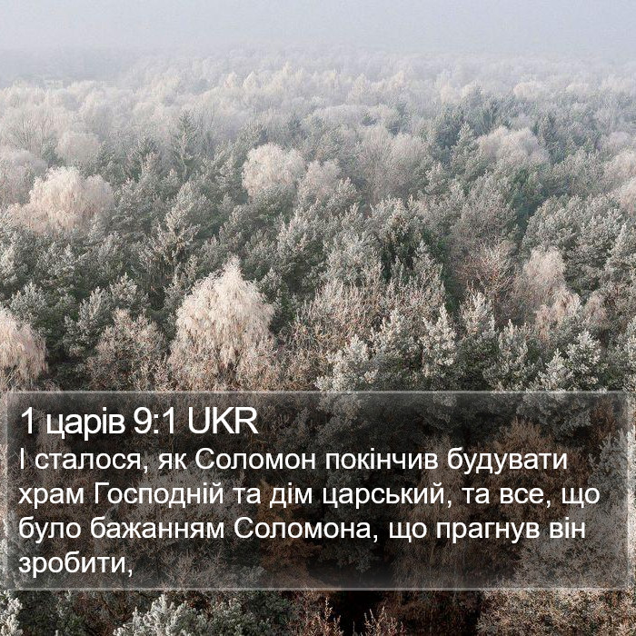 1 царів 9:1 UKR Bible Study