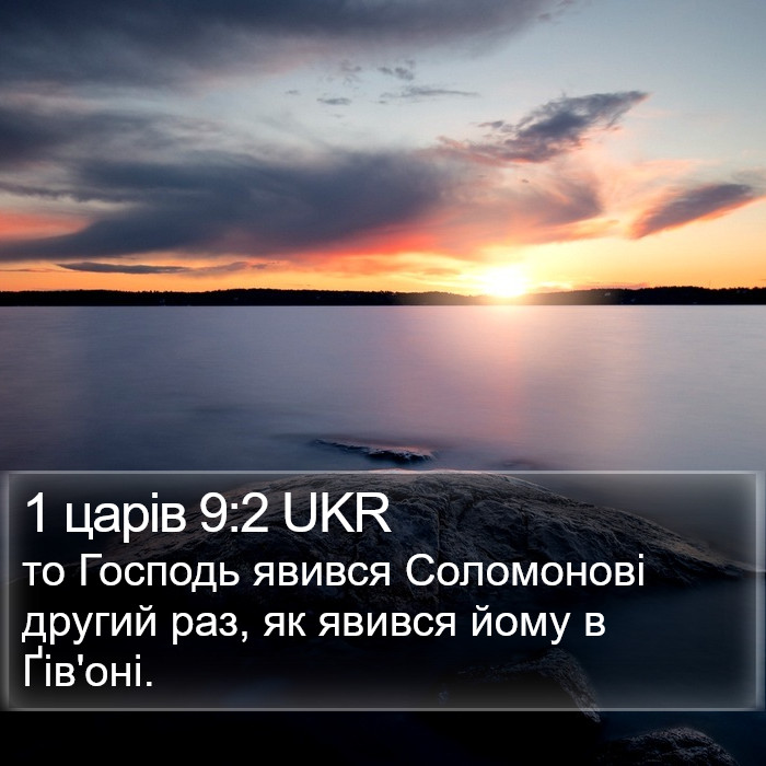 1 царів 9:2 UKR Bible Study