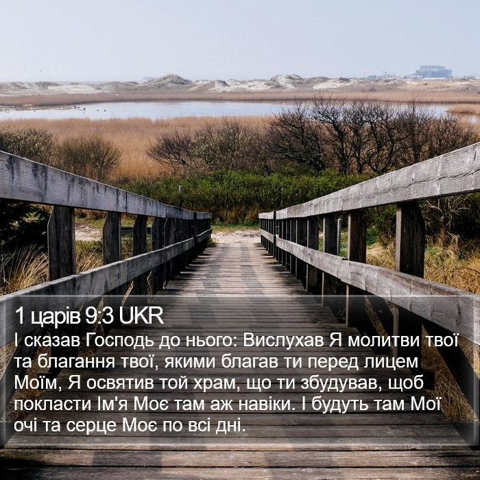 1 царів 9:3 UKR Bible Study