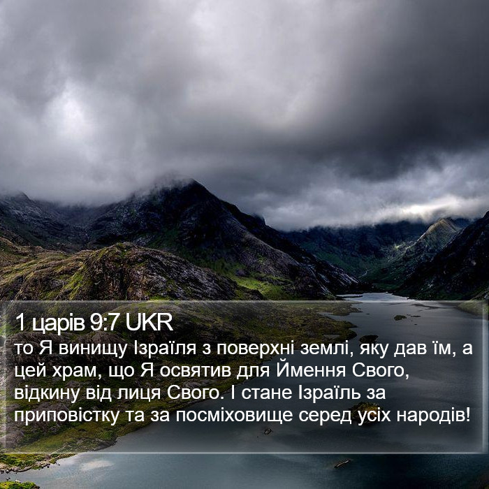 1 царів 9:7 UKR Bible Study