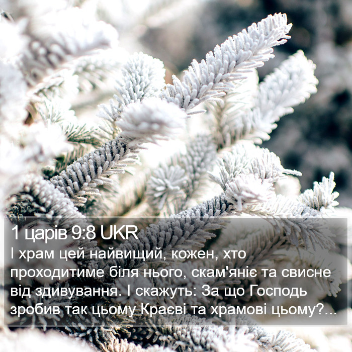 1 царів 9:8 UKR Bible Study