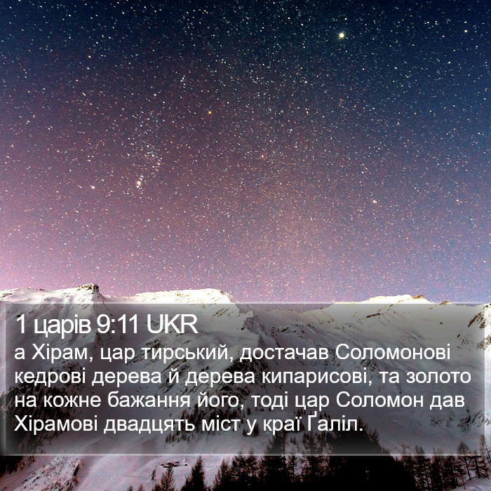 1 царів 9:11 UKR Bible Study