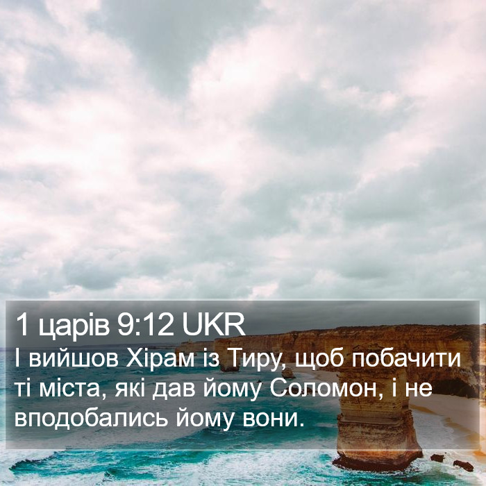 1 царів 9:12 UKR Bible Study