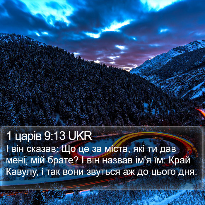 1 царів 9:13 UKR Bible Study