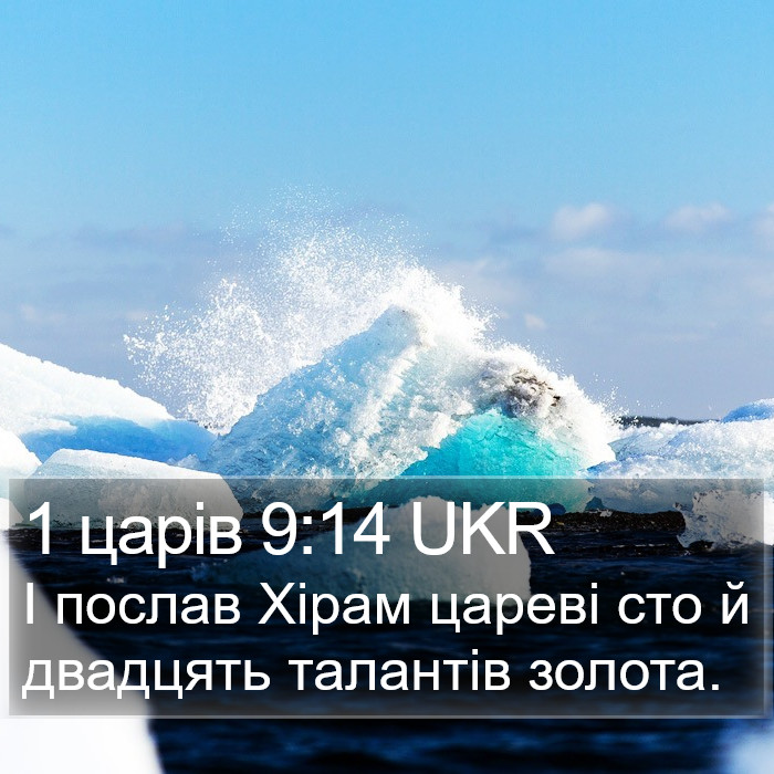 1 царів 9:14 UKR Bible Study