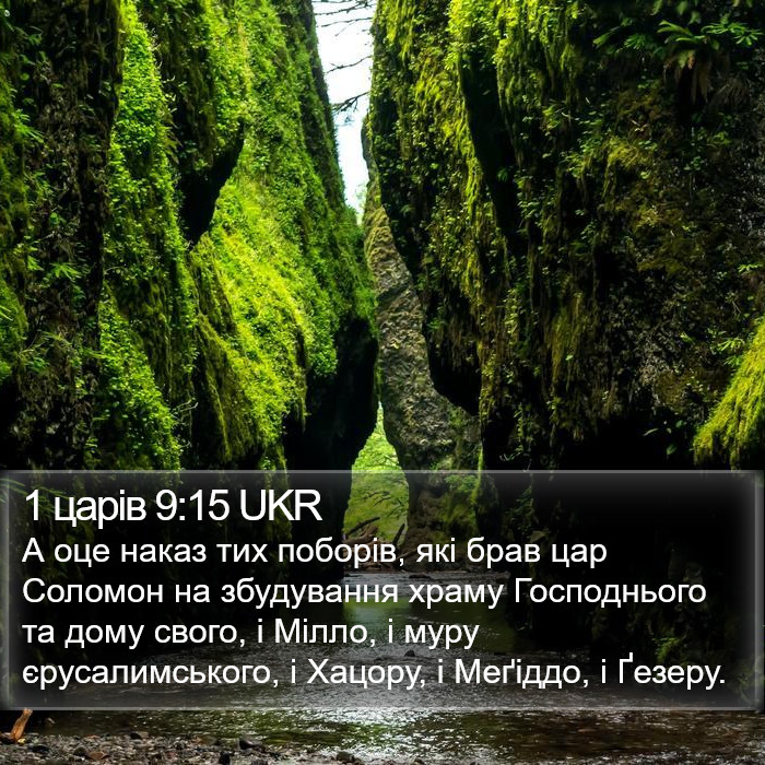 1 царів 9:15 UKR Bible Study