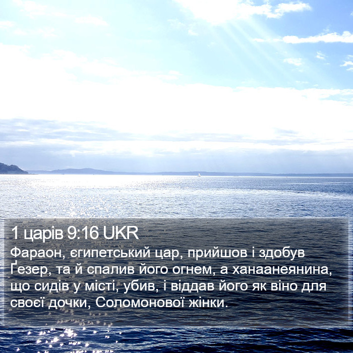 1 царів 9:16 UKR Bible Study