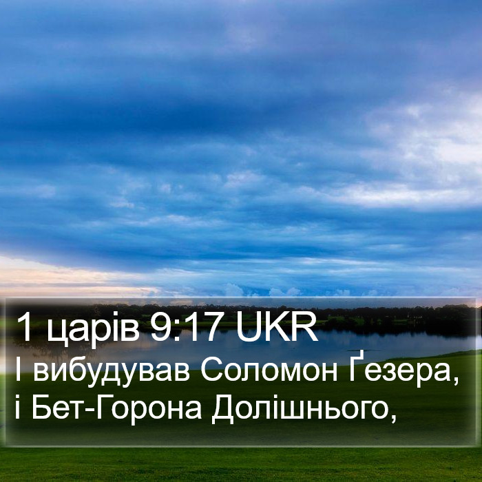 1 царів 9:17 UKR Bible Study