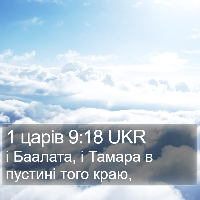 1 царів 9:18 UKR Bible Study