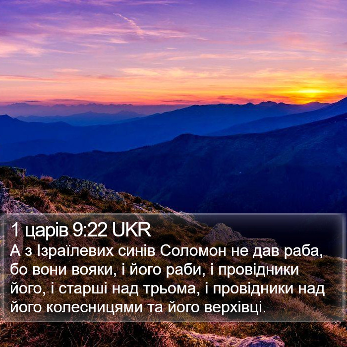 1 царів 9:22 UKR Bible Study