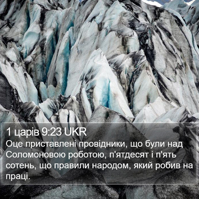 1 царів 9:23 UKR Bible Study