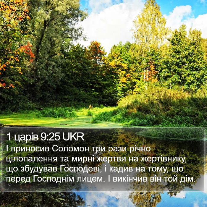 1 царів 9:25 UKR Bible Study