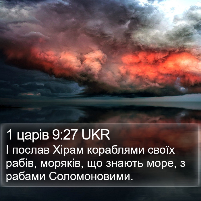 1 царів 9:27 UKR Bible Study