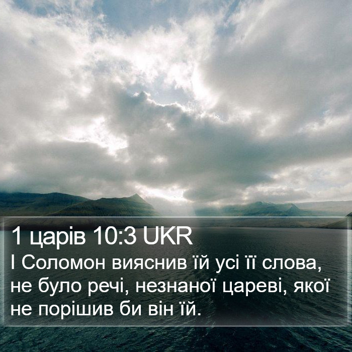 1 царів 10:3 UKR Bible Study