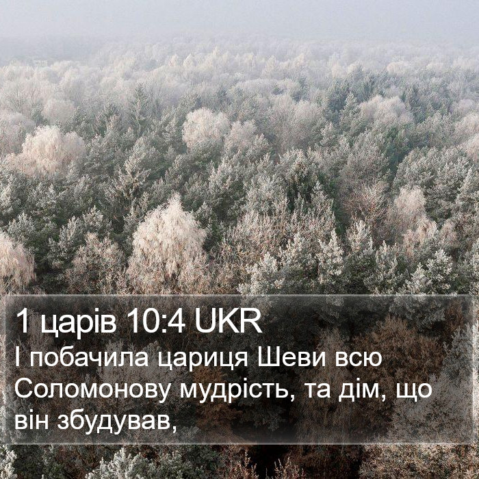 1 царів 10:4 UKR Bible Study