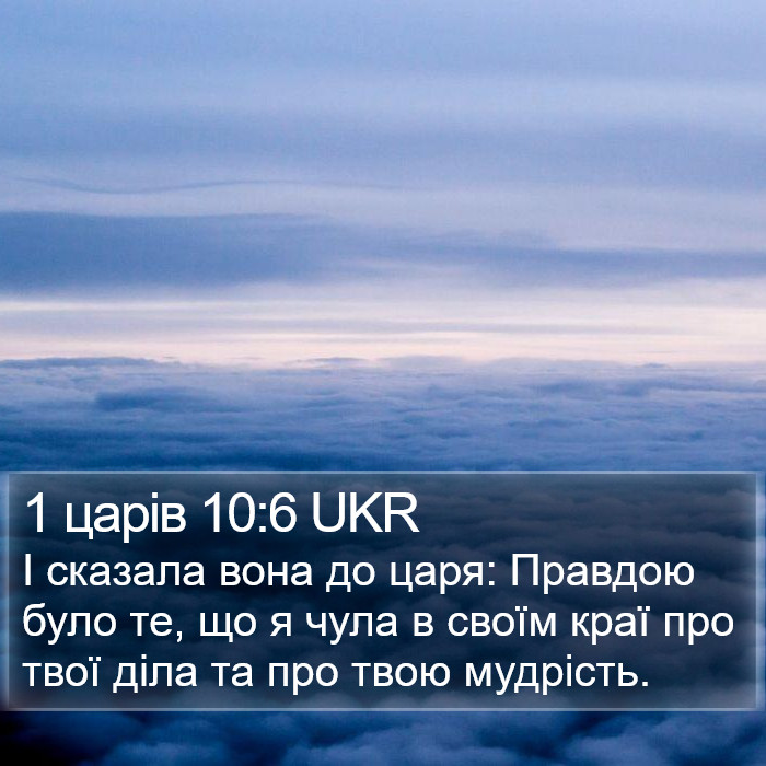 1 царів 10:6 UKR Bible Study