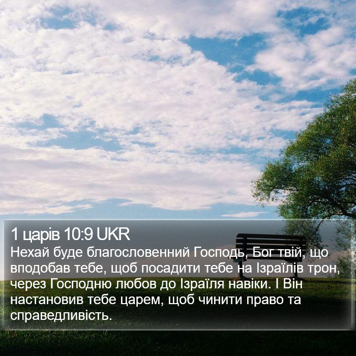 1 царів 10:9 UKR Bible Study