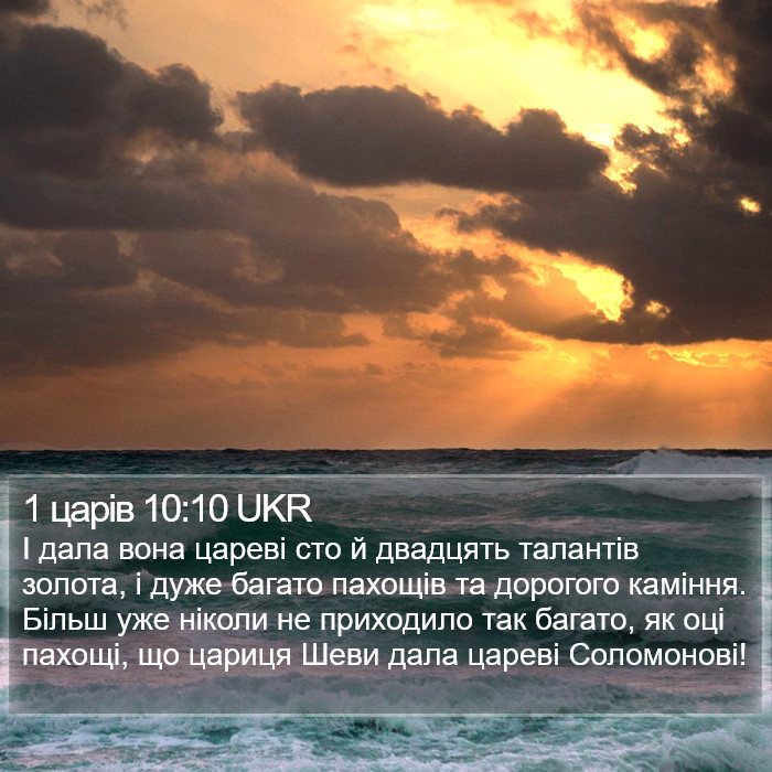 1 царів 10:10 UKR Bible Study