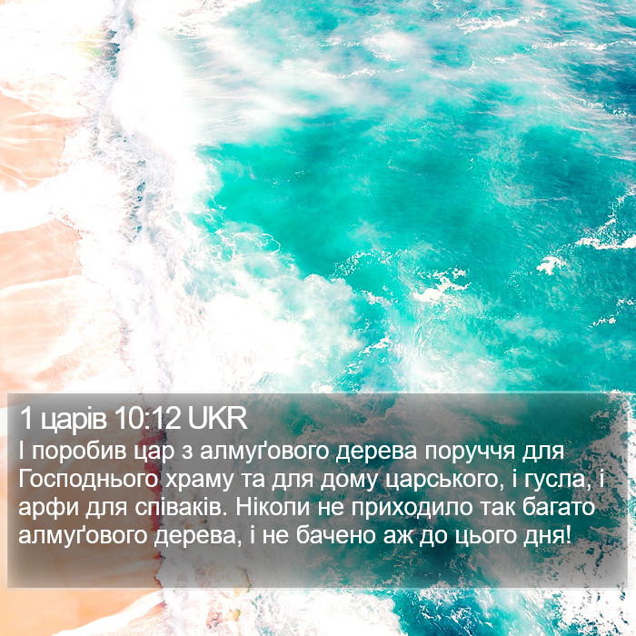 1 царів 10:12 UKR Bible Study