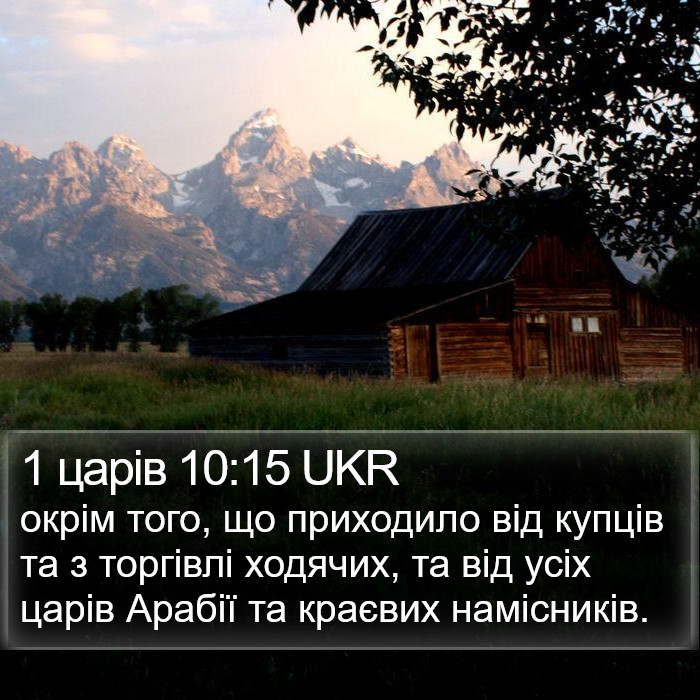 1 царів 10:15 UKR Bible Study