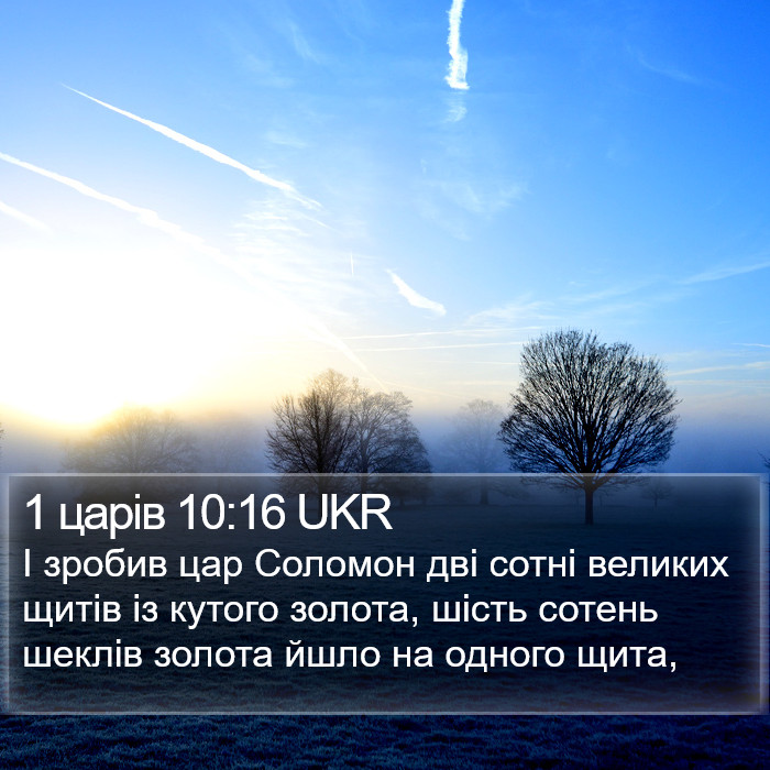 1 царів 10:16 UKR Bible Study