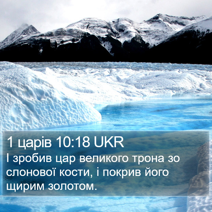 1 царів 10:18 UKR Bible Study