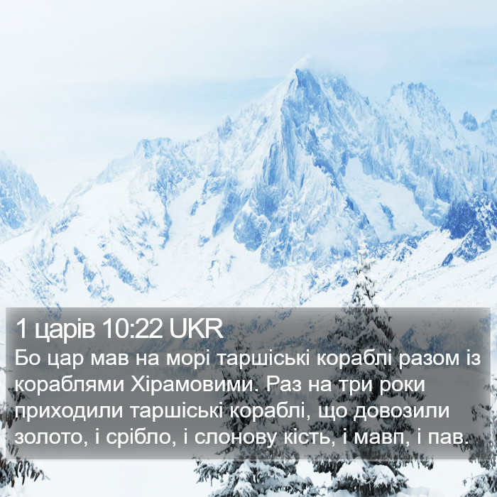 1 царів 10:22 UKR Bible Study