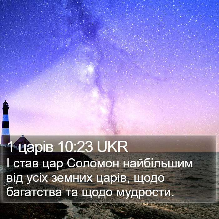 1 царів 10:23 UKR Bible Study