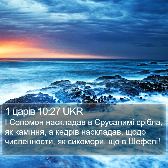 1 царів 10:27 UKR Bible Study