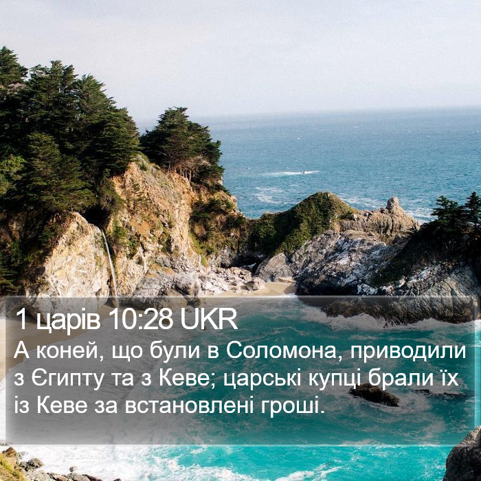 1 царів 10:28 UKR Bible Study