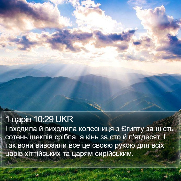 1 царів 10:29 UKR Bible Study