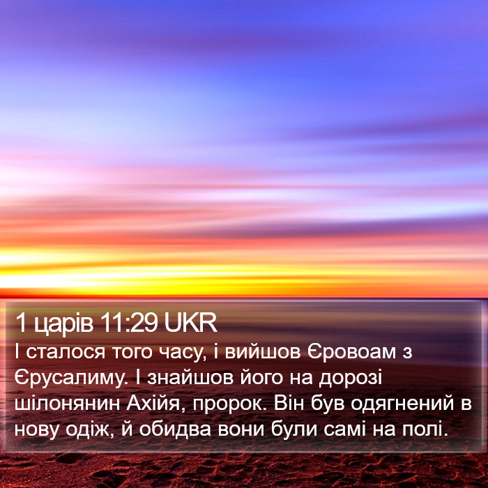 1 царів 11:29 UKR Bible Study
