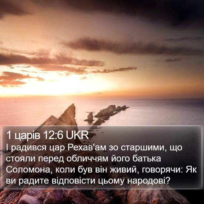 1 царів 12:6 UKR Bible Study