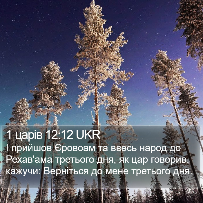 1 царів 12:12 UKR Bible Study