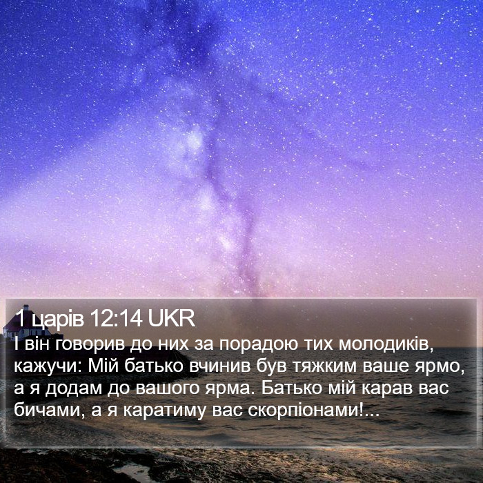 1 царів 12:14 UKR Bible Study