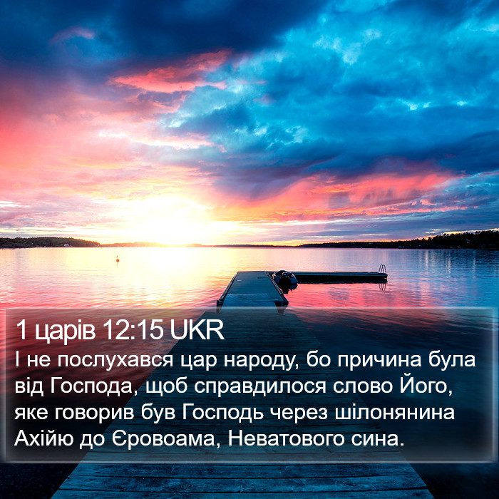 1 царів 12:15 UKR Bible Study