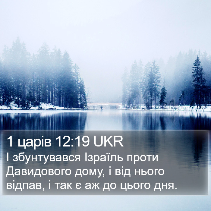 1 царів 12:19 UKR Bible Study
