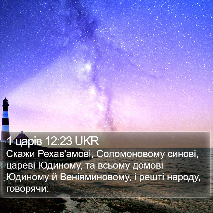1 царів 12:23 UKR Bible Study