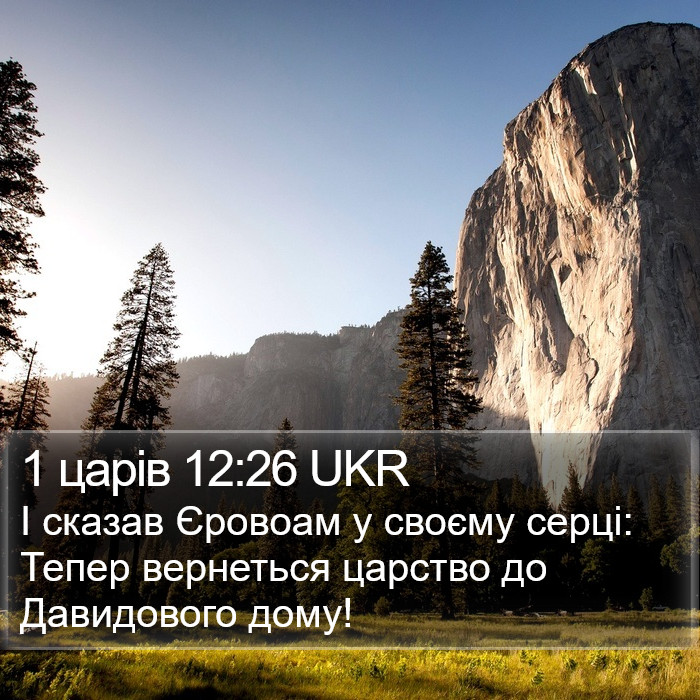 1 царів 12:26 UKR Bible Study