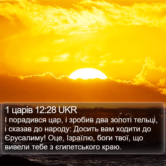 1 царів 12:28 UKR Bible Study