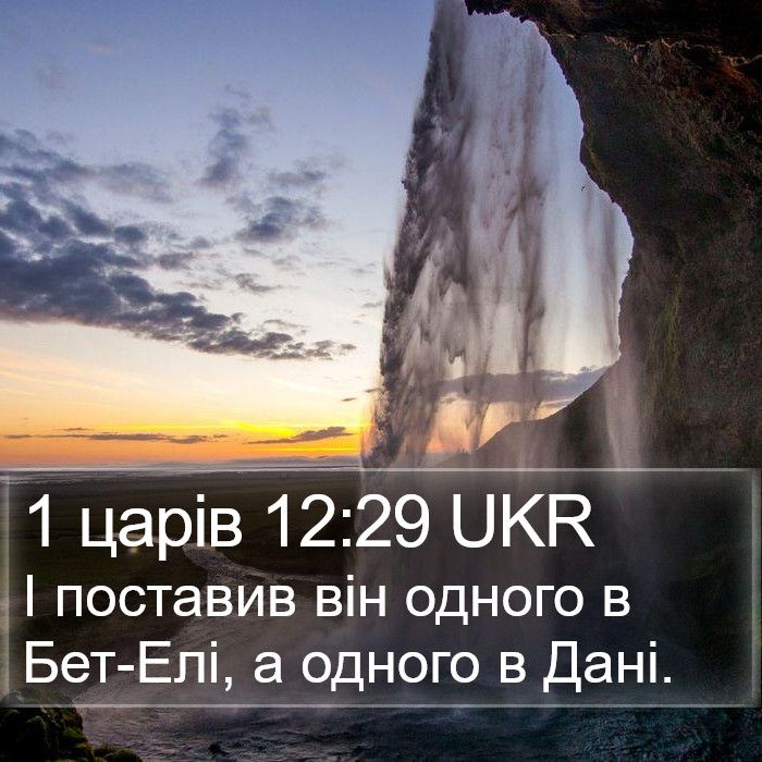 1 царів 12:29 UKR Bible Study