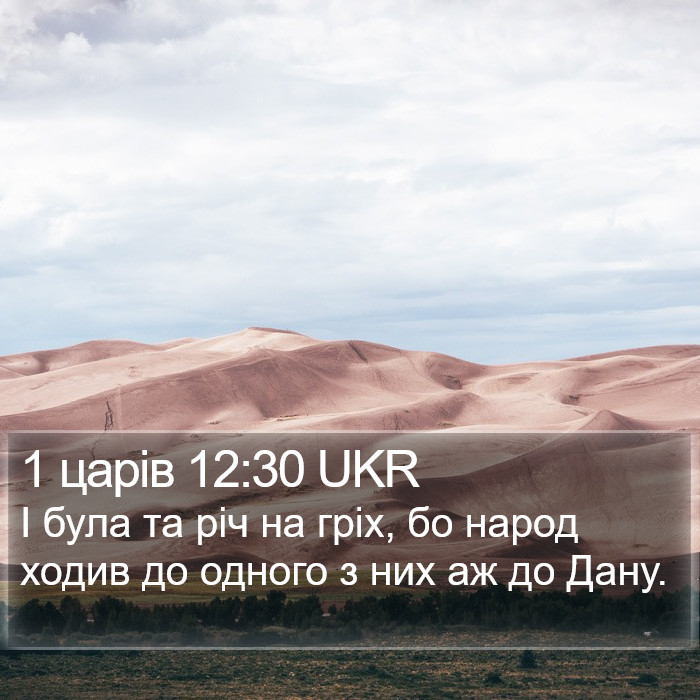 1 царів 12:30 UKR Bible Study