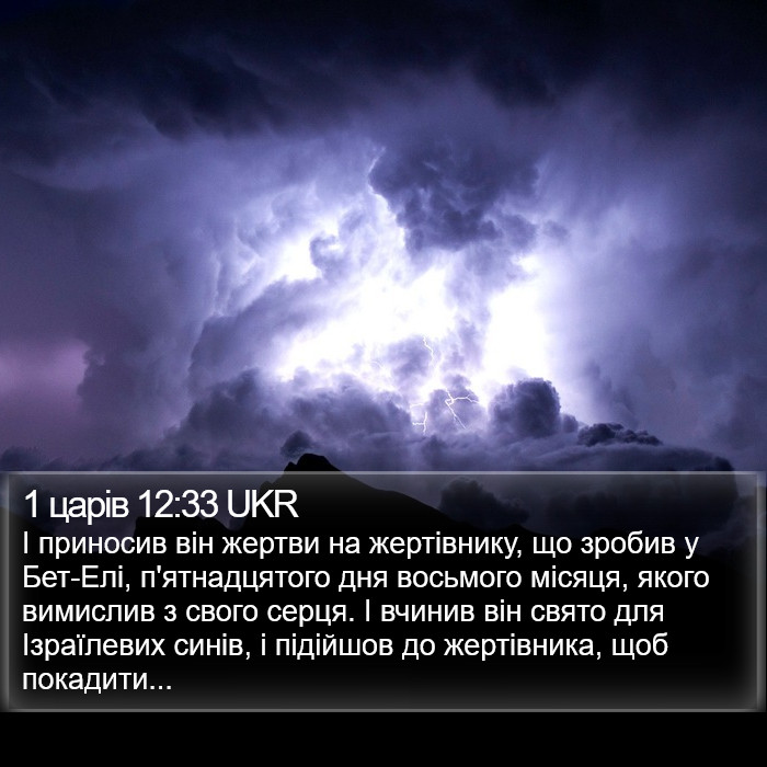1 царів 12:33 UKR Bible Study