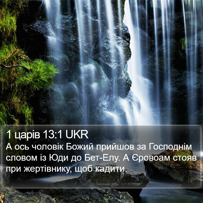 1 царів 13:1 UKR Bible Study