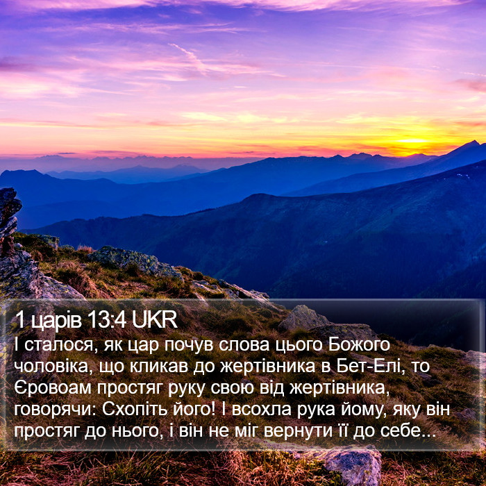 1 царів 13:4 UKR Bible Study