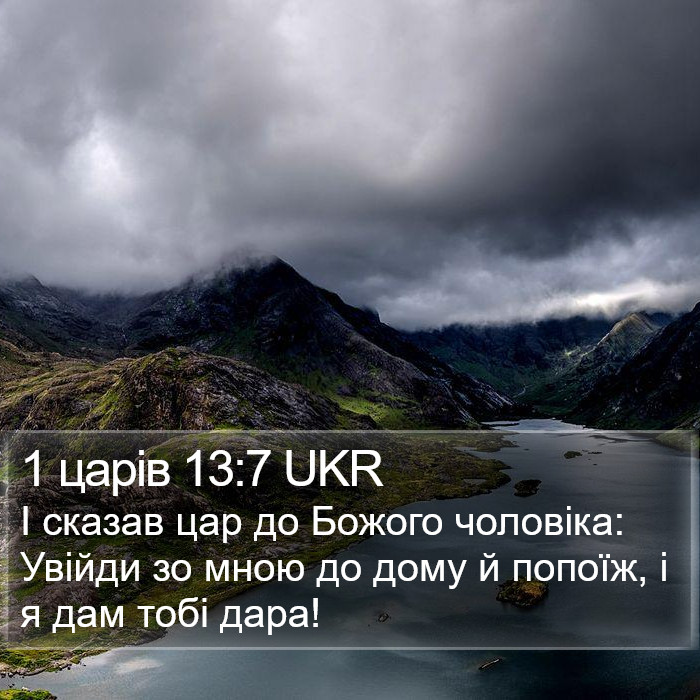 1 царів 13:7 UKR Bible Study